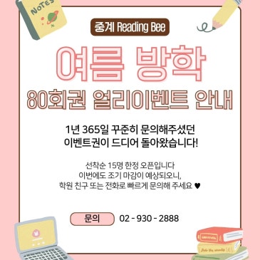 [중계영어도서관리딩비] - 여름방학 80회권 얼리이벤트 안내! RSS 대표 이미지