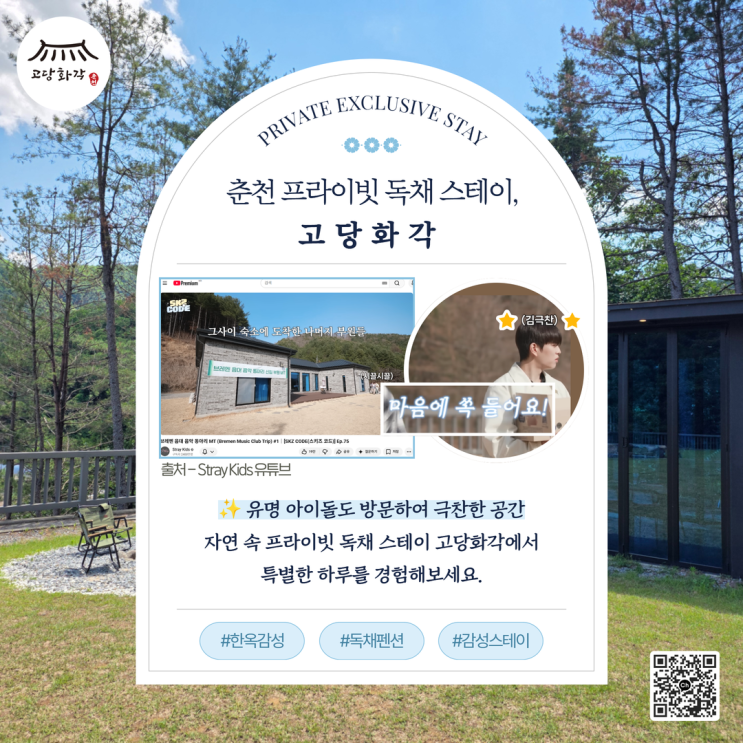 유명 아이돌도 머물렀던 춘천 독채 스테이, 고당화각