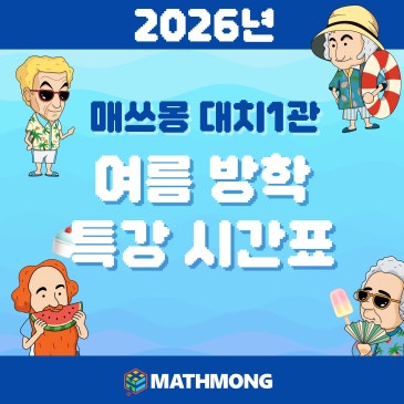 [대치 1관] 8월 매쓰몽 여름방학 특강 안내 RSS 대표 이미지