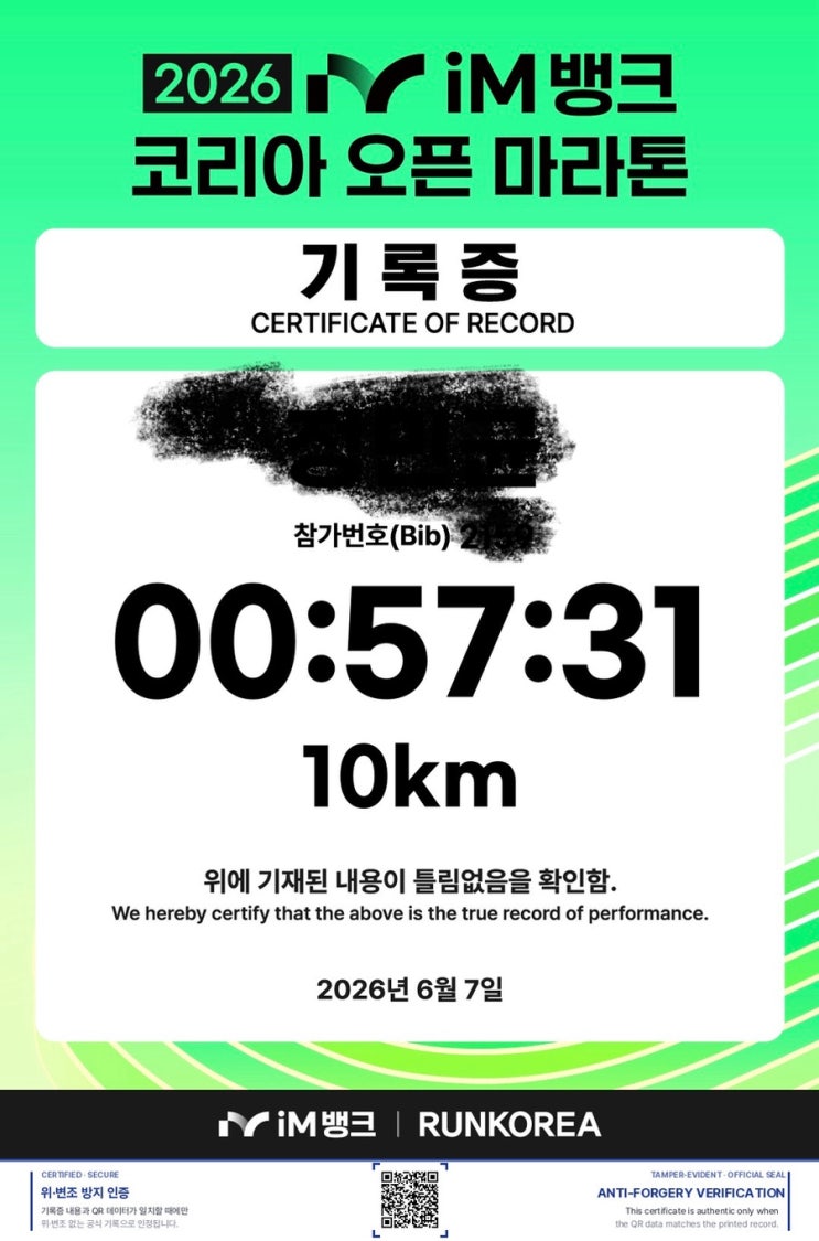 2026 iM뱅크 코리아 오픈 마라톤 10km 완주 후기! 코스 업힐 주의 구간 및 프로스펙스 하네스 기념품