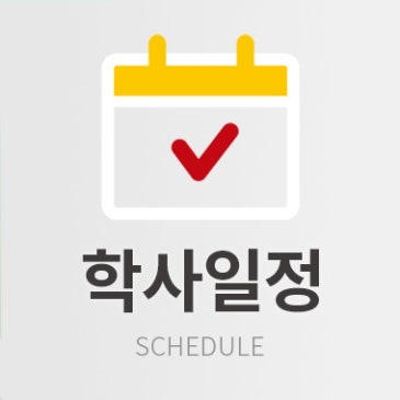 26년 6월 학사일정 RSS 대표 이미지