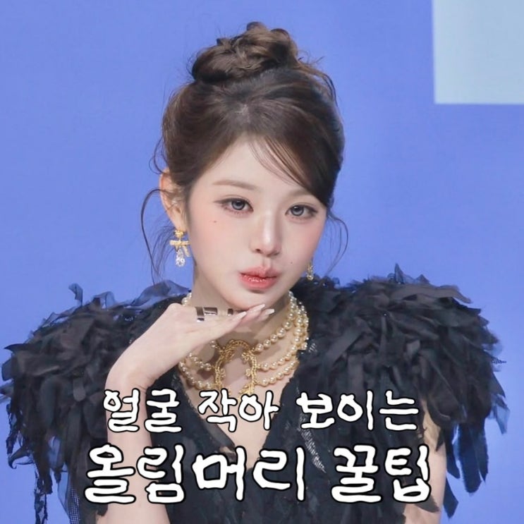 장원영표 올림머리스타일링, 똥머리 예쁘게 묶는 방법
