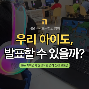 서울 수암초등학교 영어, 알파벳 단어만 겨우 아는 우리 아이도 발표가 가능할까? RSS 대표 이미지