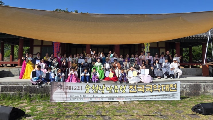 제12회 순천낙안읍성 전국국악대전