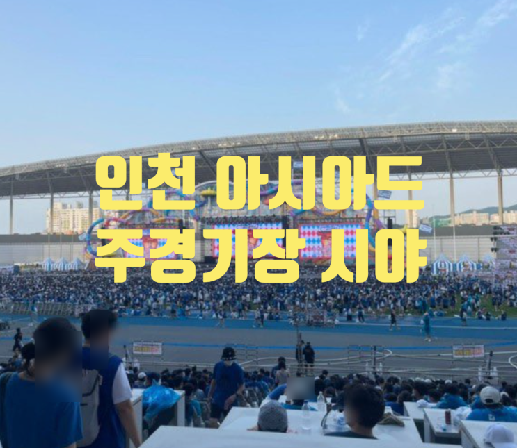세븐틴 팬미팅 인천 아시아드 주경기장 시야 플로어 2층 3층...
