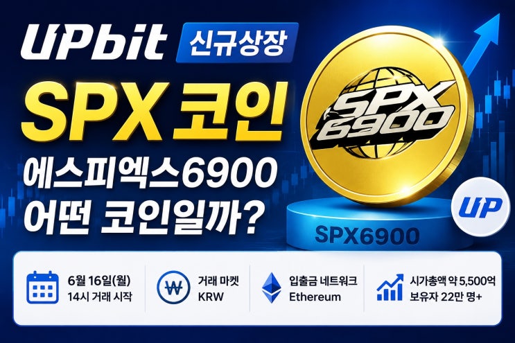 SPX 코인 업비트 상장 에스피엑스6900 특징과 주의사항 : 네이버 블로그