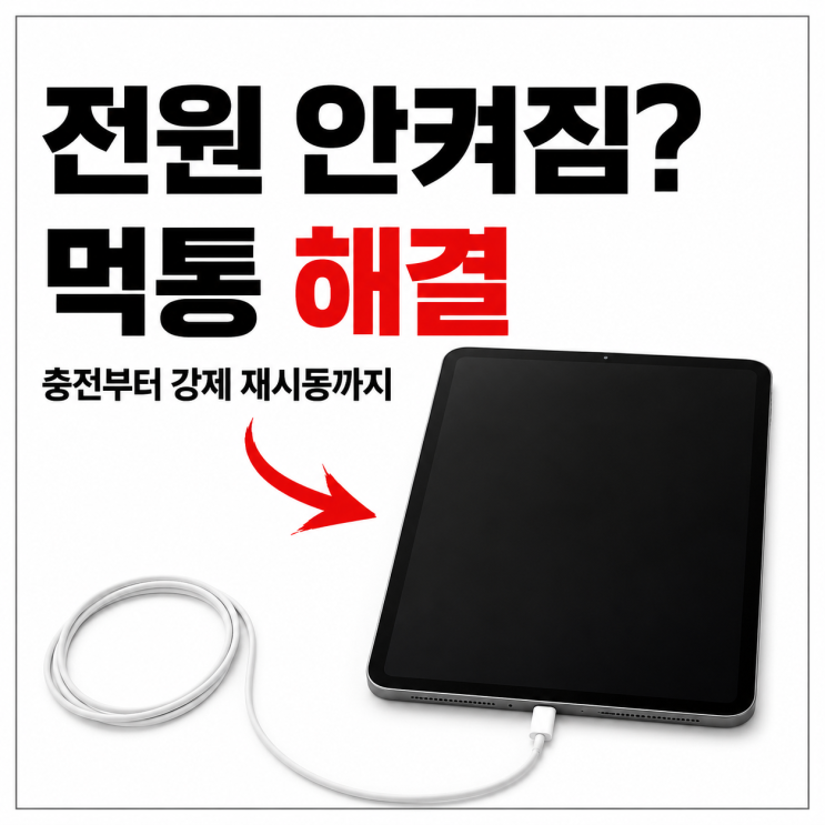 알아보자아이패드가 먹통이 되는 이유는 생각보다 단순한 경우가 많다. 배터리가 완전히방전됐거나, 앱 충돌로 시스템이 일시적으로 멈춘 상태가 대부분이지 . 화면이 새까맣게... 한눈에 보는 정리표 상황 해결 방법 화면 까맣고 무반응 30분~1시간충전후재시도충전해도 안 켜짐 강제 재시동 실행 홈 버튼 없는 모델 음량+ → 음량- → 전원 길게 홈 버튼 있는 모델 홈...