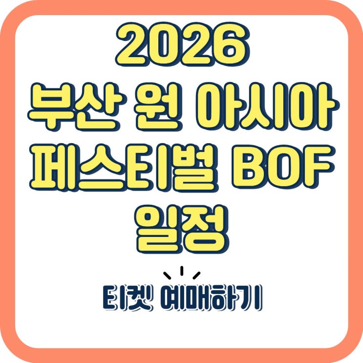 2026 부산 원 아시아 페스티벌 BOF 일정, 티켓 예매 방법 알아보기