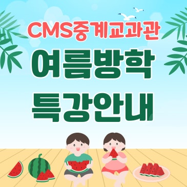 [CMS중계] 교과관 여름 방학 특강 프로그램 RSS 대표 이미지