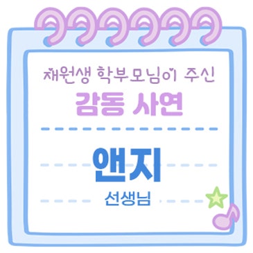 감동사연 (앤지 선생님) RSS 대표 이미지