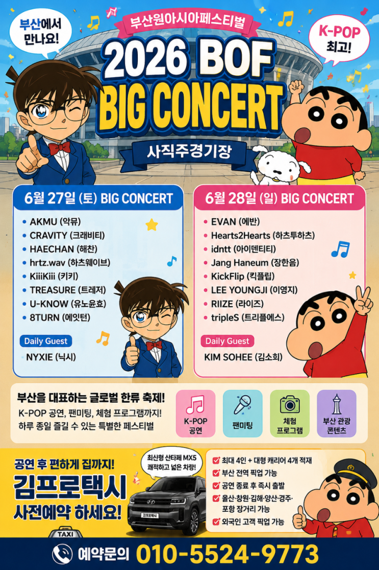 2026부산 원 페스티벌✈️(BOF)빅 콘서트 총정리...