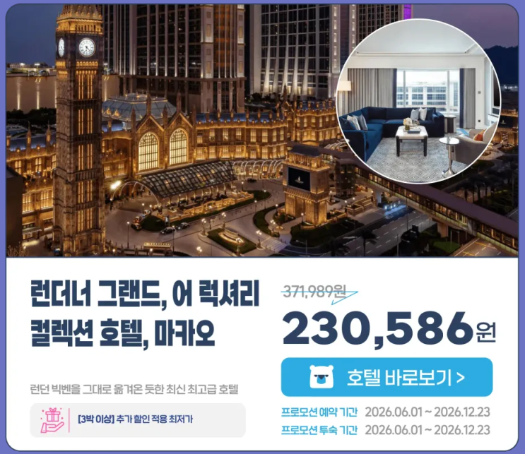 런더너 그랜드 어 럭셔리 컬렉션 호텔 마카오 23만원대 특가 3박 이....