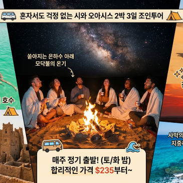[2026 이집트 사막 투어] 카이로 출발 시와 조인투어 완벽 가이드 (ft. 사막 캠핑과 지중해 바다)
