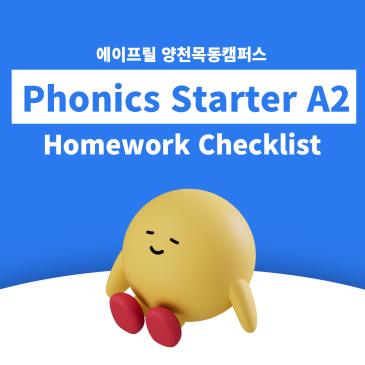 [양천목동 에이프릴 어학원] 파닉스 Phonics Starter A2 숙제표 RSS 대표 이미지
