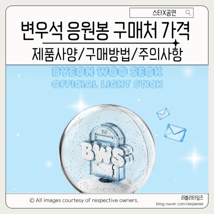 2026 변우석 응원봉 구매 방법 가격 배송일 구매처 품절