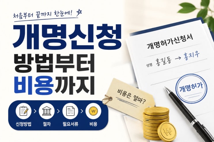 온라인으로 개명 신청 가능할까?셀프 신청부터 비용까지