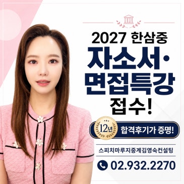 [한국삼육중학교 자소서 글쓰기 · 면접 스피치 특강] 수많은 합격후기가 증명하는 12년 합격 노하우! RSS 대표 이미지