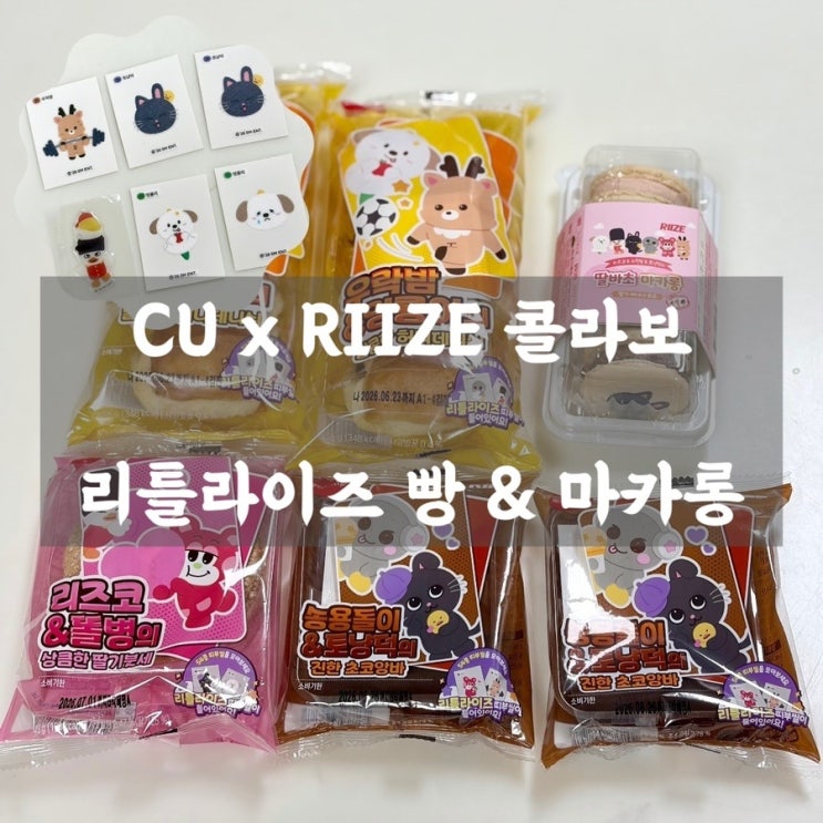 CU X RIIZE 콜라보! 리틀라이즈 콜라보 빵 & 마카롱이랑...