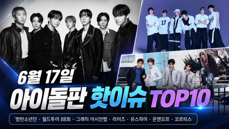 2026년 6월 17일 아이돌판 핫이슈 TOP10, 방탄소년단 월드투어...