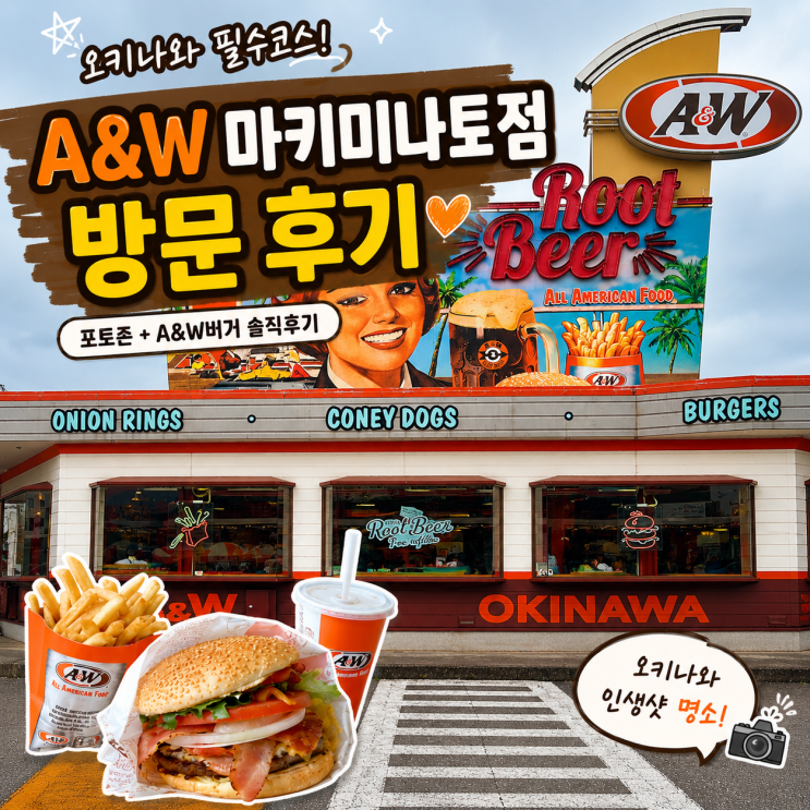 오키나와 A&W 마키미나토점 후기｜포토존 맛집에서 A&W버거 먹어보기