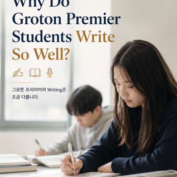 [그로튼 프리미어] Groton Premier의 Writing은 무엇이 다를까요? RSS 대표 이미지
