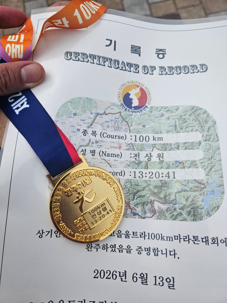 [달리는 약사의 러닝일기] 26.06.13. 2026년 제23회 광주 빛고을울트라마라톤 후기 100 km 후기 |울트라마라톤 준비물 코스 보급 기록 완주 회복 | 수원역 로데오약국