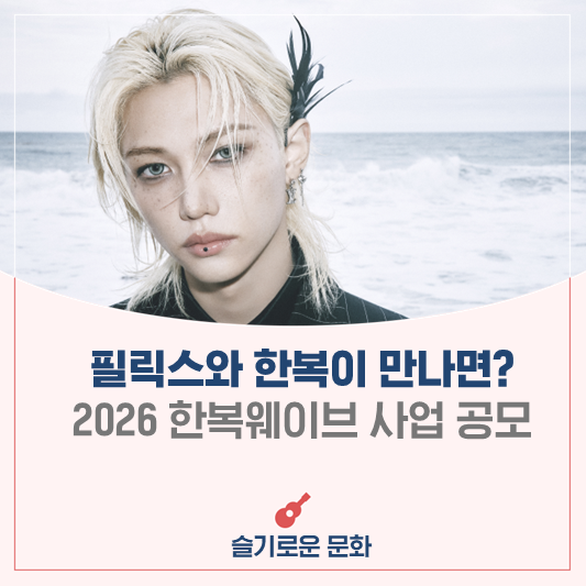 '스트레이 키즈' 필릭스, '2026 한복웨이브' 한류 문화예술인...