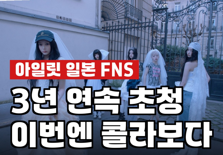 아일릿, FNS 가요제 3회 연속 출격 왜 난리일까? 진짜 이유...