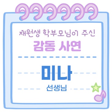 감동사연 (미나 선생님) RSS 대표 이미지