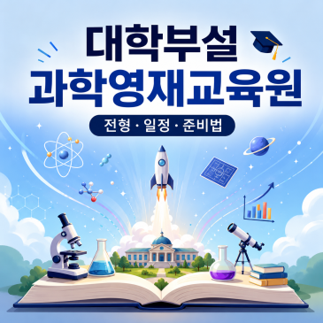 영재교육 대학부설 과학영재교육원 연세대 · 아주대 · 가천대 비교 RSS 대표 이미지
