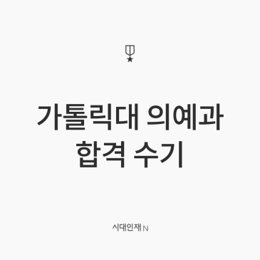 [시대인재N 재수종합 9기] 2026학년도 가톨릭대 의예과 합격 수기 RSS 대표 이미지