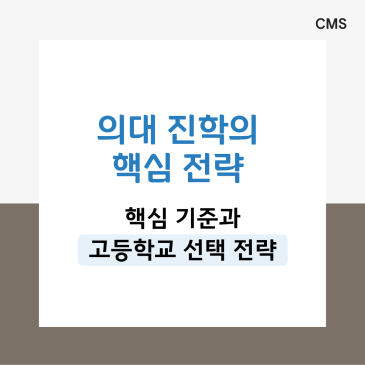 [CMS중계] 성공적인 의대 진학을 위한 고교 선택 기준과 장기 전략! 의대 입시 총정리 RSS 대표 이미지