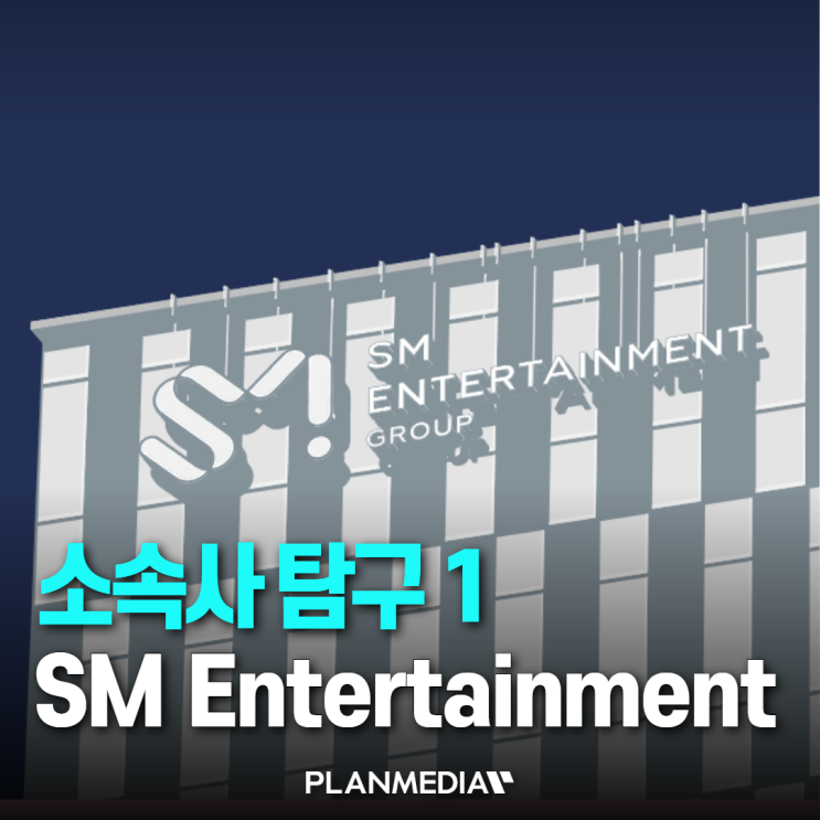 K-POP의 흐름을 만든 대표 기획사, SM엔터테인먼트 알아보기