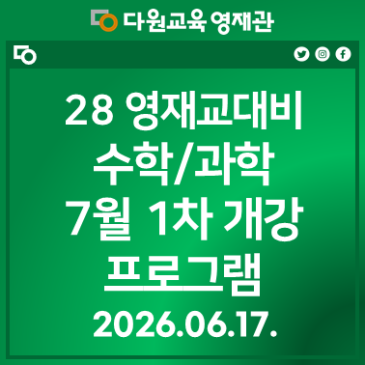 28학년도 영재학교 입시 수학.과학 1차 개강 프로그램 RSS 대표 이미지