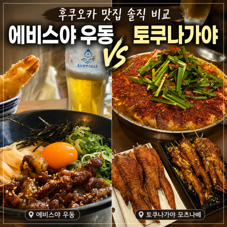 후쿠오카 텐진 맛집 2곳｜에비스야 우동 vs 토쿠나가야 모츠나베 솔....