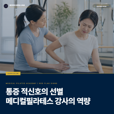 [교육 과정] 메디컬필라테스 강사의 전문적 역량, 운동으로 다룰 통증과 진료를 고려해야 할 통증은 어떻게 구분하는가 | 대한 메디컬필라테스 교육원