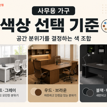 사무용 가구 색상 선택 기준 — 공간 분위기를 결정하는 색 조합