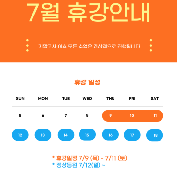 [531수학 / H관] H관 7월 휴강일정 안내