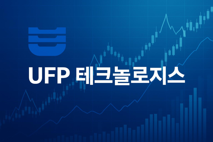 UFPT UFP 테크놀로지스 주식 전망: 의료기기 핵심 정리 : 네이버 블로그