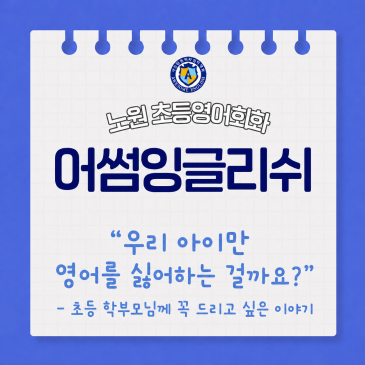 "우리 아이만 영어를 싫어하는 걸까요?" 초등 학부모님께 꼭 드리고 싶은 이야기 RSS 대표 이미지