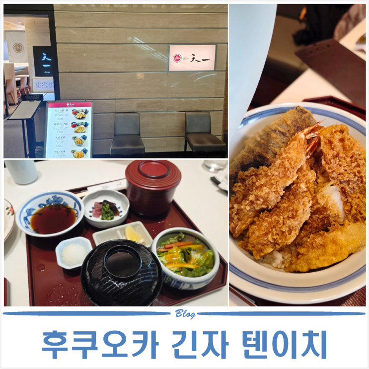 후쿠오카 텐동 | 하카타 아뮤플라자 긴자 텐이치 내돈내산 후기