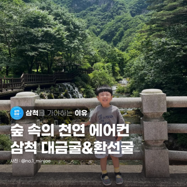 [강원도 삼척] 자연이 선사하는 동굴 속 피서 여행, 삼척 대금굴과 환선굴