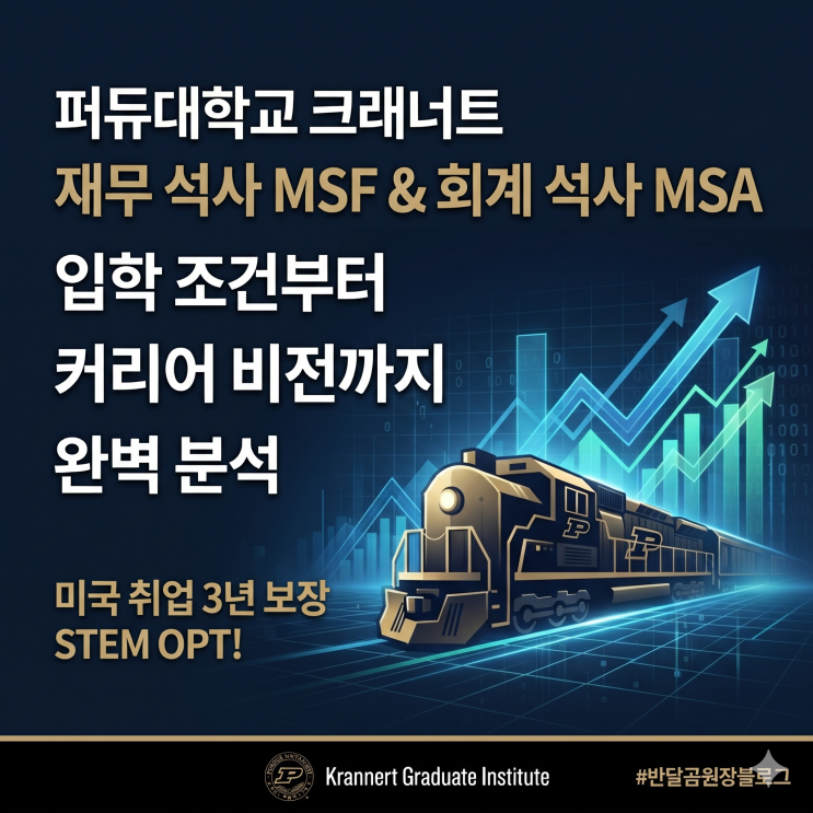 [미국재무석사] Purdue University 퍼듀대학교 크래너트 재무 석사 MSF & 회계 석사 MSA 입학 조건부터 커리어 ...