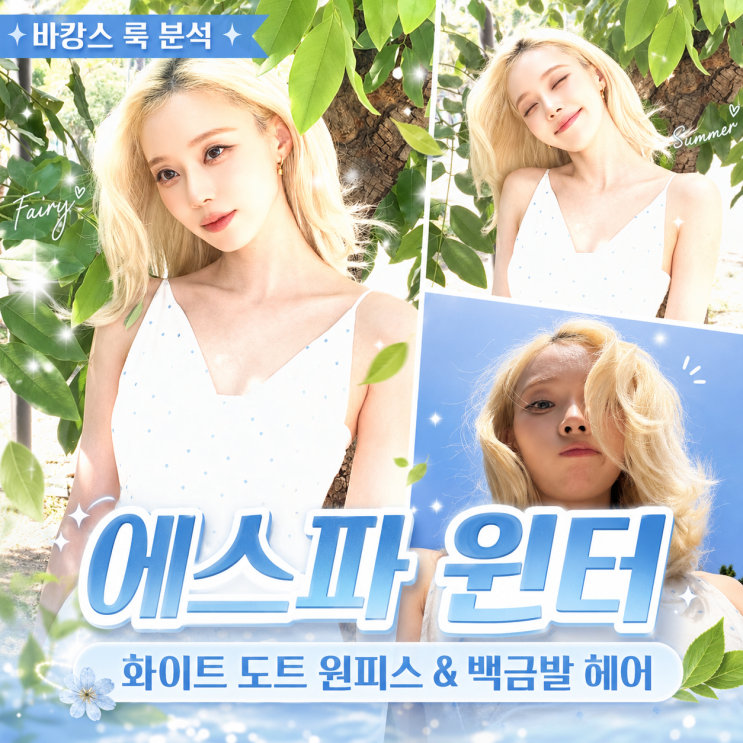 [바캉스 룩] 에스파 윈터 패션 정밀 분석! 화이트 도트 원피스와...