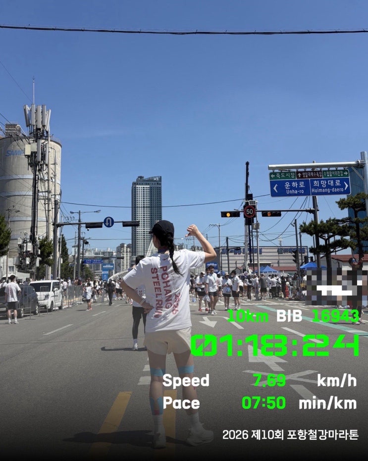 2026 포항철강마라톤 10km 완주 후기 | 초보 러너의 첫 레이스 도전기
