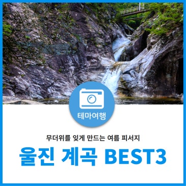 무더위를 잊게 만드는 울진 여름 피서지 계곡 추천 BEST 3