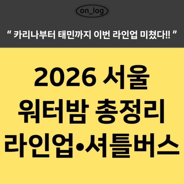 [2026 서울 워터밤 라인업] 서울 일정 및 날짜별 출연진 총정리...