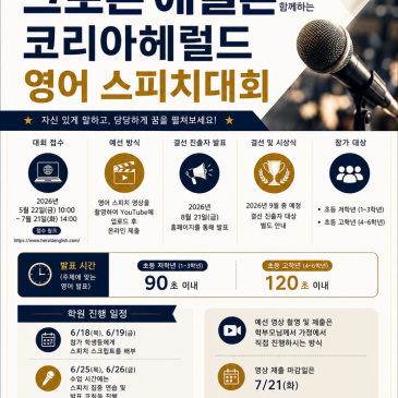 [그로튼 에밀튼] Groton Emilton, 코리아헤럴드 영어 스피치대회 참가 안내 RSS 대표 이미지