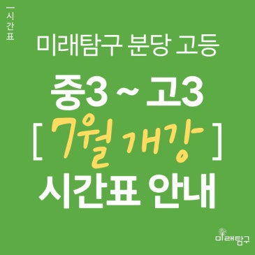 [미래탐구 분당 고등] 중3 ~ 고3 7월 개강반 시간표 안내 RSS 대표 이미지