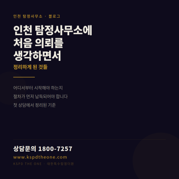 인천 탐정사무소에 처음 의뢰를 생각하면서 정리하게 된 것들